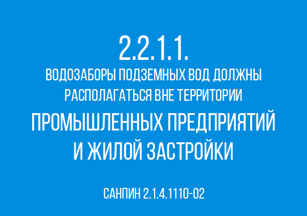 Пункт 2.2.1.1 из САНПИН 2.1.4.1110-2012