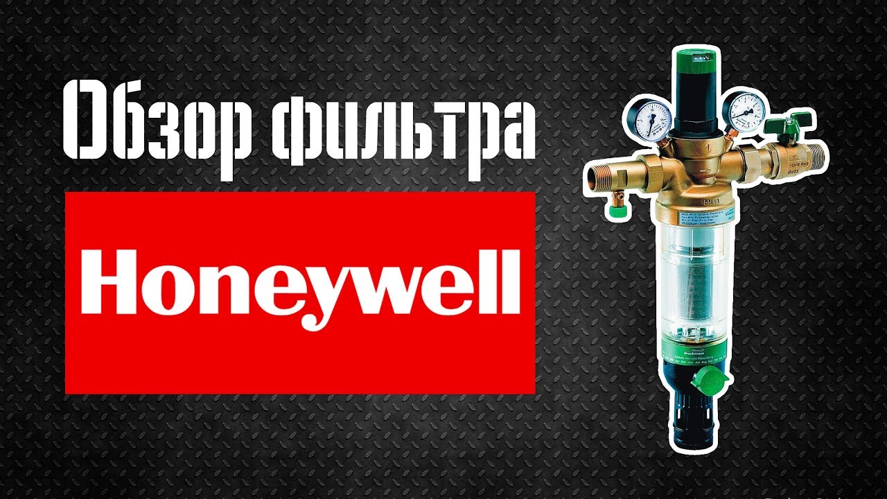 Обзор фильтра. Хоневелл Уфа. Дудник Хоневелл. LCS Honeywell расшифровка. Dynamo Honeywell.