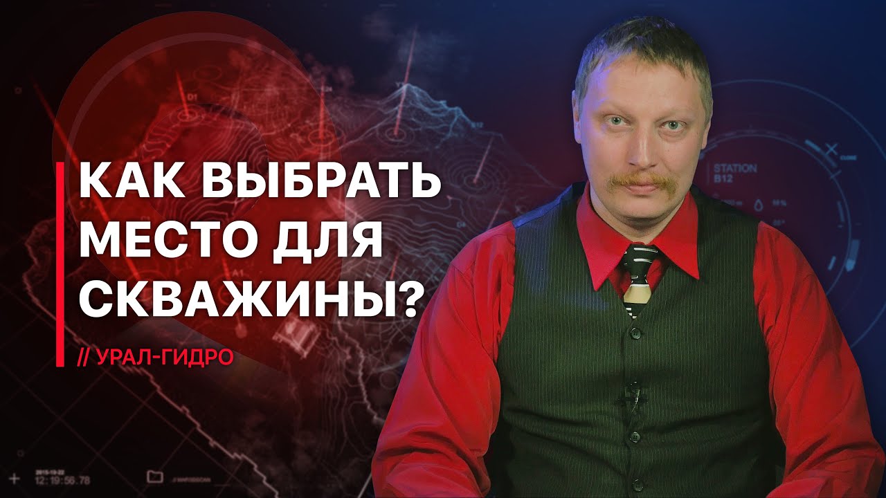 Выбор места для скважины: как найти оптимальную точку для скважины