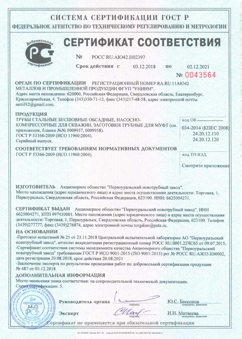 Сертификат соответствия на стальные обсадные трубы