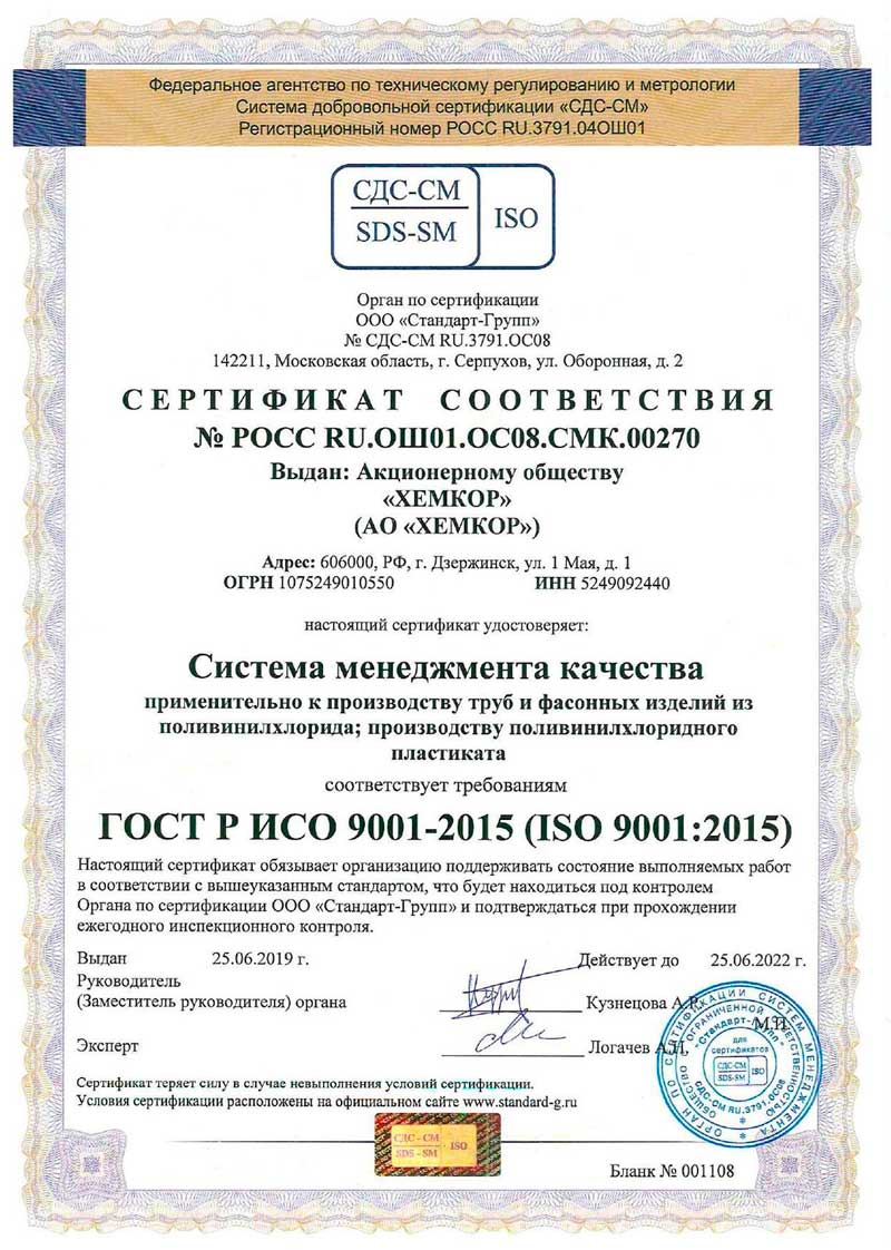 Сертификат соответствия «Хемкор» ИСО 9001-2015