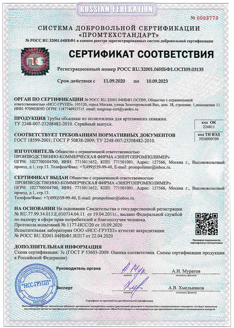 Сертификат трубы обсадные для артезианских скважин «Энергопромполимер»